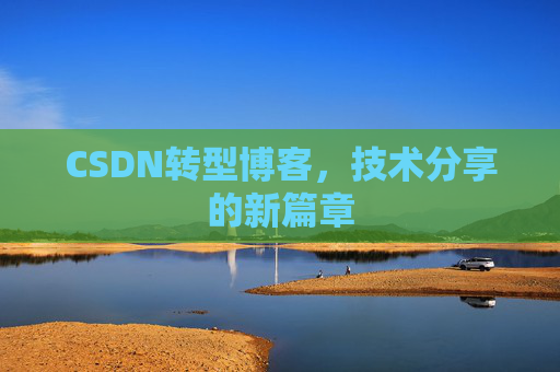 CSDN转型博客，技术分享的新篇章